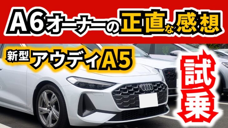 【試乗】新型アウディA5の特徴～A6のオーナーはどう感じたか？～|New Audi A5|