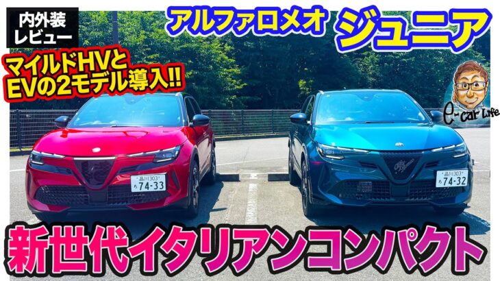 アルファロメオ ジュニア 【内外装レビュー】マイルドハイブリッドとEVの2本立て！ 注目の新世代イタリアンコンパクトSUVが登場!!  E-CarLife with 五味やすたか