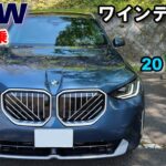 BMW (G45) X3 20 xDrive xLine 試乗レポート③ ワインディング走行＆総括2リッター直4ガソリングレードはお勧めモデル？【X3 2025model】