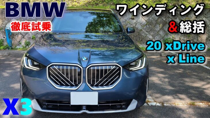 BMW (G45) X3 20 xDrive xLine 試乗レポート③ ワインディング走行＆総括2リッター直4ガソリングレードはお勧めモデル？【X3 2025model】