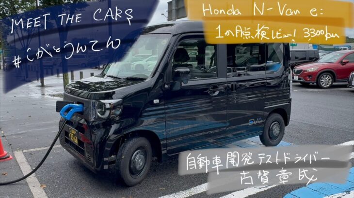 HONDA N-VAN e: 1ヶ月点検 走行3300kmレビュー！　驚異の動力性能と最新充電環境によるこの走行距離！#honda #nvan #nvane