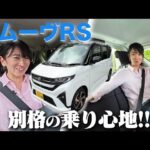 【走り想像以上】ダイハツ 新型 ムーヴの「RS」に乗ってみた！【藤トモCHECK】