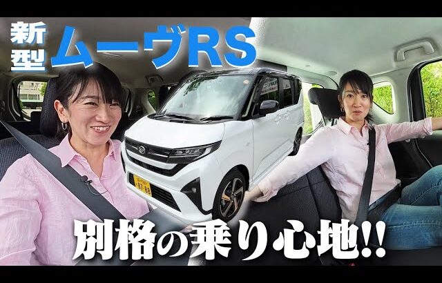 【走り想像以上】ダイハツ 新型 ムーヴの「RS」に乗ってみた！【藤トモCHECK】
