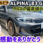 感動の最終モデルBMWアルピナB3 GTに試乗！今まで感動をありがとう、AIPINA🥹#S58#Ｍ3 #M2#Ｍ4 #M635 #M340 #CLi  #FK7 HONDAくるまCHANNEL