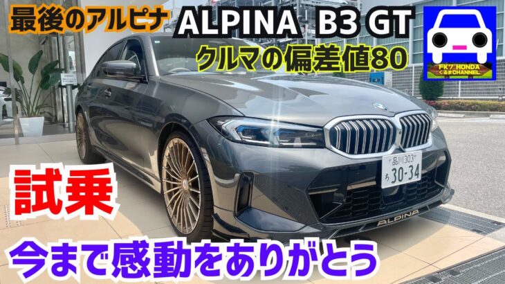 感動の最終モデルBMWアルピナB3 GTに試乗！今まで感動をありがとう、AIPINA🥹#S58#Ｍ3 #M2#Ｍ4 #M635 #M340 #CLi  #FK7 HONDAくるまCHANNEL