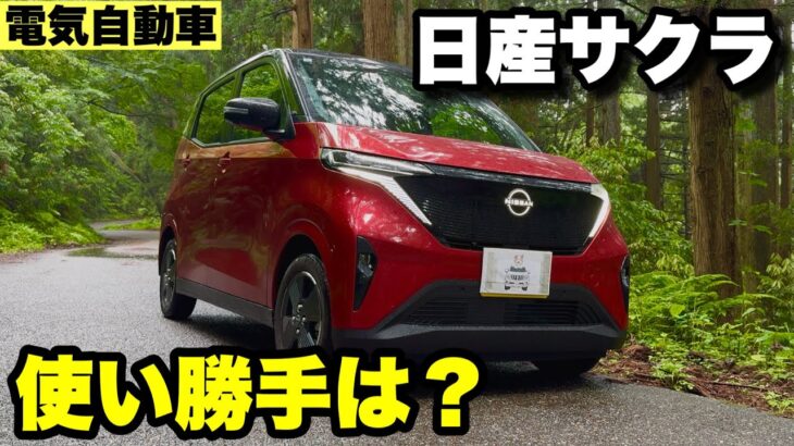 【電気自動車】日産サクラのある日常！電費や使い勝手は？