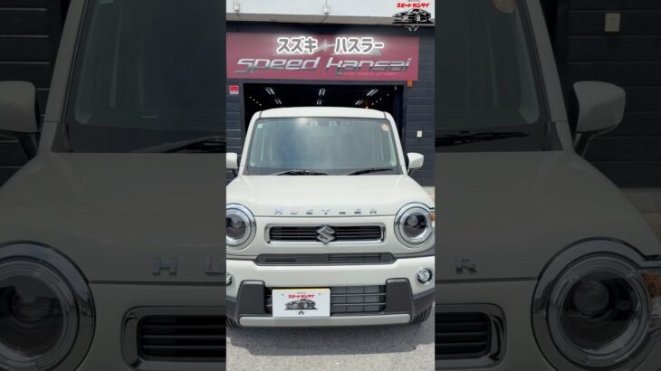 カラーはソフトベージュメタリック　#suzuki  #hustler #suzukihustler  #スズキ #スズキハスラー #ガラスコーティング　#セラミックコーティング　#コーティング専門店