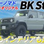 【三木スズキ】ジムニーノマド！三木スズキオリジナルカスタム「BKスタイル」！