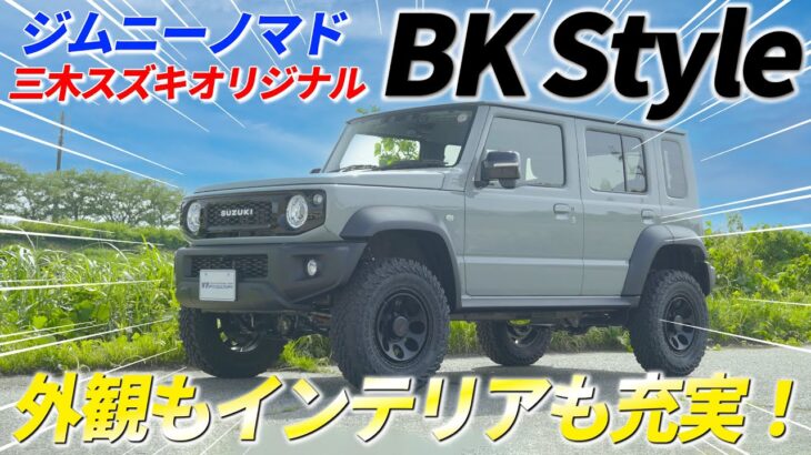 【三木スズキ】ジムニーノマド！三木スズキオリジナルカスタム「BKスタイル」！