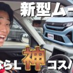 新型ムーヴ Ｌグレード 神コスパ確定！
