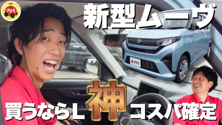 新型ムーヴ Ｌグレード 神コスパ確定！
