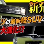 【タフト大進化ニュース】ダイハツの最新軽SUVのリアがとんでもないことに!