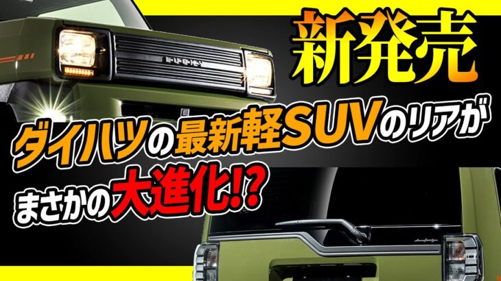 【タフト大進化ニュース】ダイハツの最新軽SUVのリアがとんでもないことに!