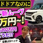 新型ムーヴは135万円～! 超安のスライドドアワゴン【ダイハツは庶民の味方だぜ】
