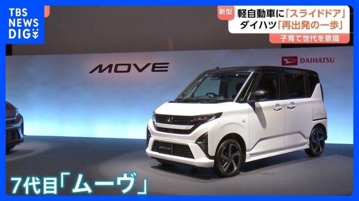 最大の特長はスライドドア　ダイハツが新型「ムーヴ」発表　軽自動車トップ3が採用でファミリーカーには欠かせない機能｜TBS NEWS DIG