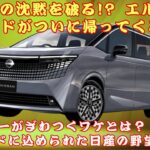 【日産のエルグランド】 20年の沈黙を破る!? 日産が放つ“本気のフラッグシップ”がエルグランドだった件！ディーラーがざわつくワケとは？ #日産のエルグランド【クルマのホンネ】