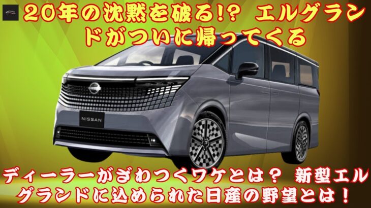 【日産のエルグランド】 20年の沈黙を破る!? 日産が放つ“本気のフラッグシップ”がエルグランドだった件！ディーラーがざわつくワケとは？ #日産のエルグランド【クルマのホンネ】