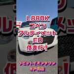 L880Kコペンアルティメットエディション入荷！程度良し！低走行！ #automobile #カスタム #ダイハツ #LA880K #コペン