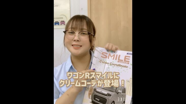 ワゴンRスマイルクリームコーデ登場#カーオーダーm #カーリース #スズキ #ワゴンrスマイル #特別仕様車