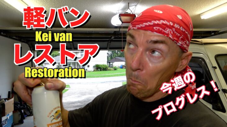 手間がかかる！下回りの組み立てるEp 18　DE51V スズキエブリィ 軽バン