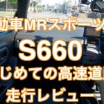 軽自動車MRスポーツカー　S660 はじめての高速道路走行レビュー