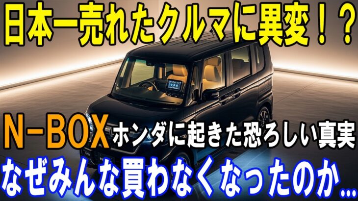 まさかの凋落ホンダN-BOXが売れない本当の理由がヤバい…軽の王者に何が起きた2025年最新?