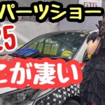 群馬パーツショー2025 今年も驚きの展示車両が沢山！ランクル　ジムニー　ハイエース　キャンピングカー　トヨタ86 レクサスRZ　他