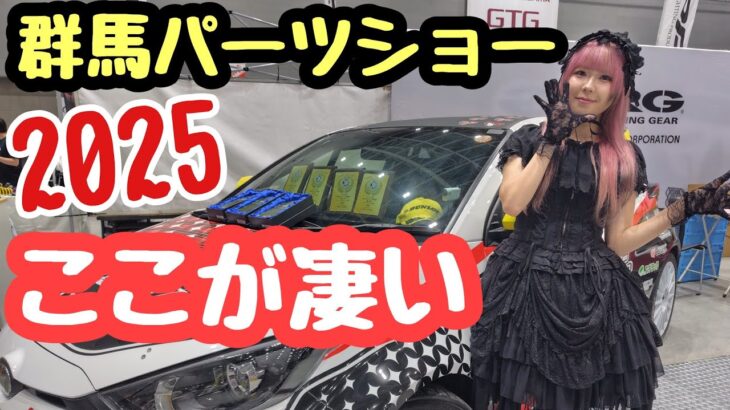 群馬パーツショー2025 今年も驚きの展示車両が沢山！ランクル　ジムニー　ハイエース　キャンピングカー　トヨタ86 レクサスRZ　他