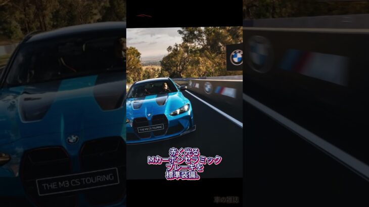たった30台限定！BMW M3 CSツーリング登場🔥550馬力＆3.5秒の衝撃パフォーマンス！