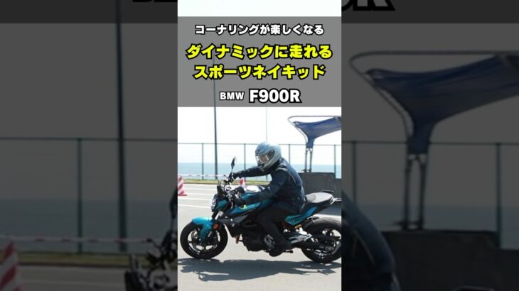 【試乗インプレ30秒解説】BMW F 900 R｜街乗りでもワインディングでもキレのある走りが魅力