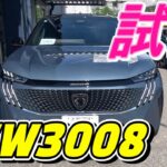 ＜プジョー＞NEW3008実車を拝見し試乗してきました#NEW3008#試乗