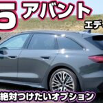 新型A5アバント試乗 絶対つけたいオプションは。エディションワン 20インチ【アウディ】