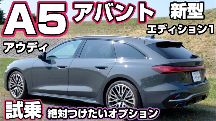 新型A5アバント試乗 絶対つけたいオプションは。エディションワン 20インチ【アウディ】