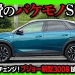 【内装&燃費のバケモノ!】新型プジョー3008試乗! フルモデルチェンジでハイブリッド化! ハリアーやZR-Vを超えるSUVになるか?! | PEUGEOT 3008 GT HYBRID 2025