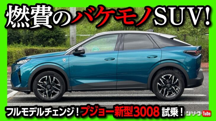 【内装&燃費のバケモノ!】新型プジョー3008試乗! フルモデルチェンジでハイブリッド化! ハリアーやZR-Vを超えるSUVになるか?! | PEUGEOT 3008 GT HYBRID 2025