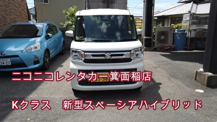 ニコニコレンタカー箕面稲店　Kクラス　スズキ　スペーシアハイブリッド　X　プラチナレーベル（新車）　＃300　＃新型スペーシア
