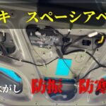 【前編】スズキスペーシアベースの静音・断熱化に挑戦！リアゲートとスライドドアに施工