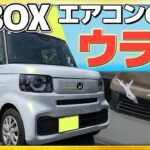【エアコンの裏技】夏にN-BOXで涼しくドライブするための方法とは!? #Honda #ホンダ #car  #ホンダカーズ #神奈川 #車 #nシリーズ #nbox