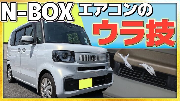 【エアコンの裏技】夏にN-BOXで涼しくドライブするための方法とは!? #Honda #ホンダ #car  #ホンダカーズ #神奈川 #車 #nシリーズ #nbox