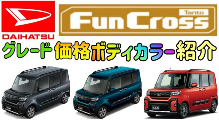 「ダイハツ タントファンクロス」 「グレード」「価格」「カラー」「紹介」