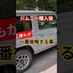 【超後悔】ジムニー購入後皆が思う事…#shorts #車 #ジムニー