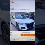 【S660】未使用車でた！【カーセンサー】…2025.7.20