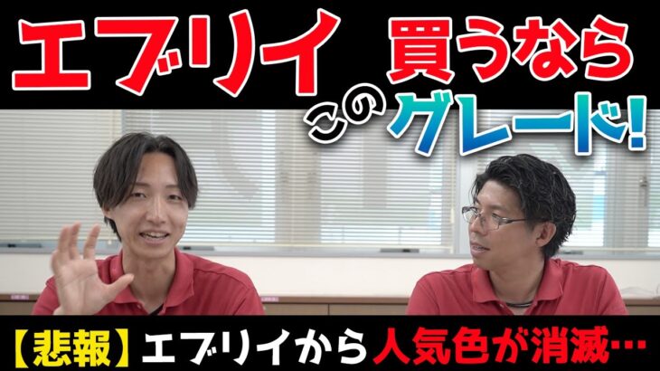【悲報】エブリイから人気色が消滅…エブリイ買うならこのグレード！