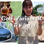 【観光&試乗レビュー】フォルクスワーゲン新型Golf Variant R-Lineで神戸ドライブ！