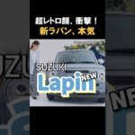 【大反響】スズキ「新ラパン」がヤバい！レトロ顔×ハイブリッド！