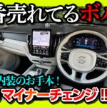 【一番売れてるボルボ】新型XC60 マイナーチェンジ2025試乗! オシャレ内装のお手本SUV! 内装･外装レポート! ナビの性能アップ! | VOLVO XC60 Ultra B5 2025