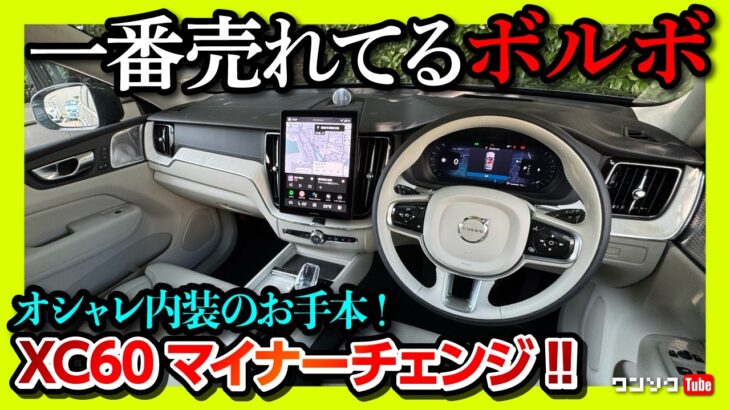 【一番売れてるボルボ】新型XC60 マイナーチェンジ2025試乗! オシャレ内装のお手本SUV! 内装･外装レポート! ナビの性能アップ! | VOLVO XC60 Ultra B5 2025