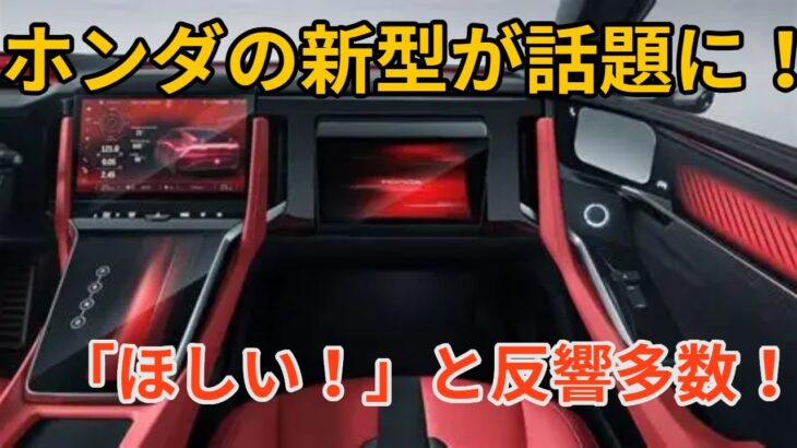 「ほしい！」と反響多数！ホンダの新型が話題に！羨ましすぎる理由とは？【作業・睡眠用】