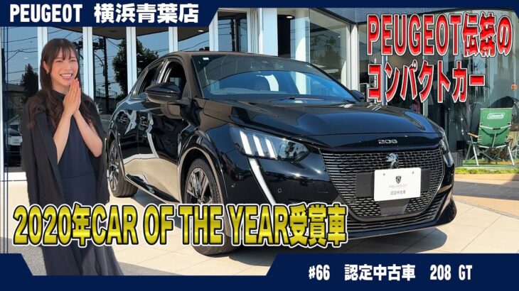 全コンパクトカーで一番おすすめ！プジョー【208 GT】認定中古車をご紹介！