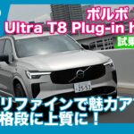 ボルボXC90 T8 AWD Ultra Plug-in hybrid 試乗レビュー by 島下泰久